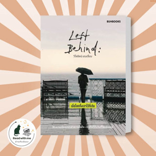 หนังสือ Left Behind: เมื่อโลกทิ้งเราไว้ที่เดิม ผู้เขียน:วิไลรัตน์ เอมเอี่ยมสำนักพิมพ์บันบุ๊คส์BUNBOOKSเรื่องสั้นพร้อมส่ง