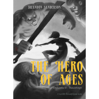 มิสต์บอร์น: วีรชนแห่งยุค  MISBORN III: THE HERO OF AGES