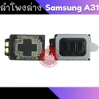 ลำโพงล่างA31 ลำโพงล่าง Samsung A31 Ring Samsung A31 ลำโพงเสียงเรียกเข้า A31 สินค้าพร้อมส่ง