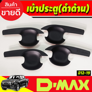 DMAX เบ้ารองมือเปิดประตู ถาดรองมือ V3. สีดำด้าน รุ่น4ประตู ดีแม็ค d-max ปี 2012 2013 2014 2015 2016 2017 2018 (AO)