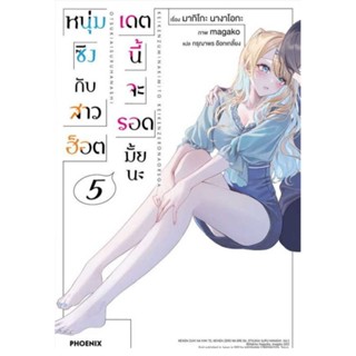 (LN) หนุ่มซิงกับสาวฮ็อต เดตนี้จะรอดมั้ยนะ เล่ม 1-5 , เล่ม 1-3 +short story set, เล่ม 4-5+โปสการ์ด