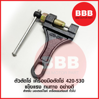 ตัวตัดโซ่ ที่ตัดโซ่ เครื่องมือตัดโซ่ 420 428 520 530 สำหรับโซ่ มอเตอร์ไซค์ เครื่องยนต์ ทั่วไป แข็งแรง พร้อมส่งทันที