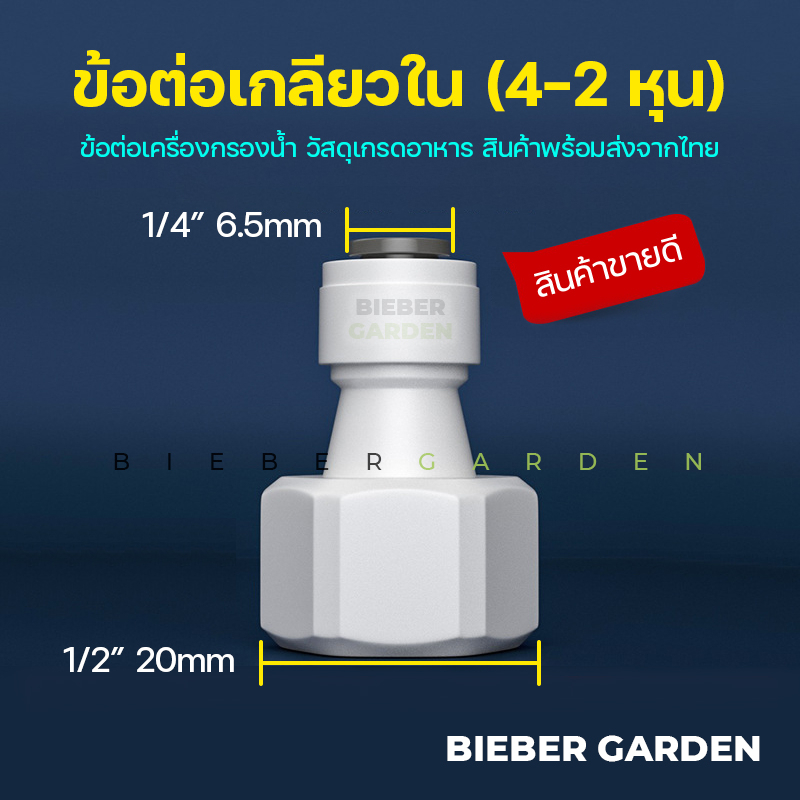 ข้อต่อเครื่องกรองน้ำ RO ข้อต่อพ่นหมอก เกลียวในขนาด 4-2 หุน สีขาว ใช้กับสาย PE 6-6.5มิล