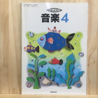 [JP] หนังสือเรียนของคนญี่ปุ่น วิชาดนตรี 小学生の音楽 4