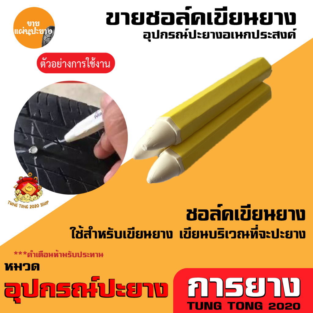 ชอล์คเขียนยางรถ ชอล์คเขียนยางรถยนต์ สำหรับเขียนเวลาปะยาง