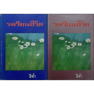 วงเวียนชีวิต (ปกแข็ง เล่ม 1-2 จบ) สีฟ้า (ศรีฟ้า ลดาวัลย์) พิมพ์เมื่อ พ.ศ.2517