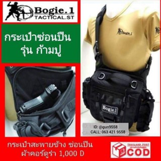 กระเป๋าซ่อนปืน รุ่น ก้ามปู ยี่ห้อ Bogie1 กระเป๋าสะพายข้าง