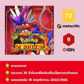 [บัญชีสำหรับเช่าเกมส์] ให้คุณได้เล่นภายใน 1 ปี; Pokémon™ Scarlet + DLC; เกมใหม่วางจำหน่ายวันที่ 18 พฤศจิกายน 2022/2565