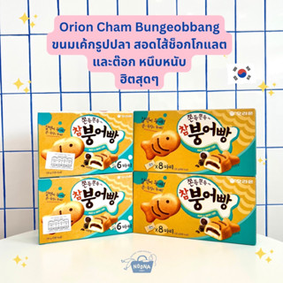 ขนมเกาหลี เค้กสอดไส้ครีมช็อคโกแลต รูปปลา ฮิตมากๆตัวนี้ -Orion Cham Bungeobbang 174g and 232g