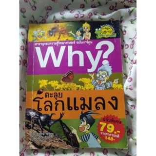 why? ตะลุยโลกแมลงหนังสือการ์ตูนชุดความรู้ทั่วไป