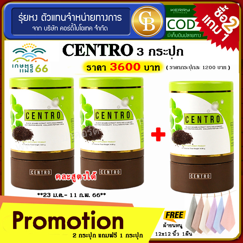 ลดเเรง ล็อตใหม่ โปร 2 เเถม 1 เซนโทร 3 กระปุก แถม ผ้าขนหนูเล็ก