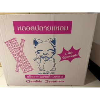 หลอดตรงปลายแหลม 6 มิล หุ้มฟิมล์ ยกลัง จำนวน 5,000 เส้น จากร้านหลอดงอตราแมวค่ะ ยาว 21 เซ็น