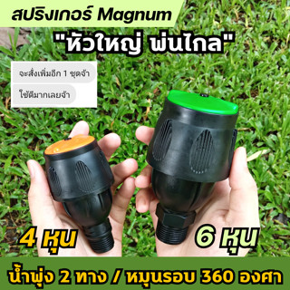 สปริงเกอร์ Magnum หัวใหญ่ พ่นไกล สปริงเกอร์รดน้ำ ขนาด 6 หุน และ 4 หุน ใช้กับท่อประปา PVC ทั่วไป