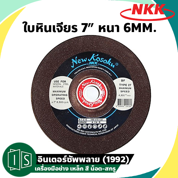 ใบเจียร หนา NKK 7"x6mm. ใบเจียรหนา NKK 7 นิ้ว ใบหินเจียร 7 นิ้ว 6มม.