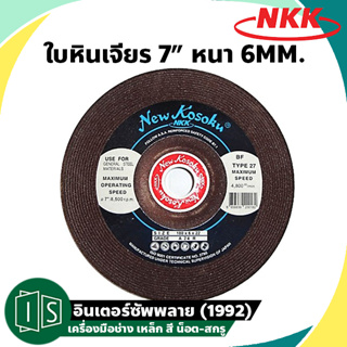 ใบเจียรหนา NKK 7" หนา 6MM.  ใบขัดเหล็ก แผ่นขัด ใบเจียร เอ็นเคเค 7 นิ้ว หนา 6 มิล แผ่นเจียร เอ็นเคเค 7 นิ้ว