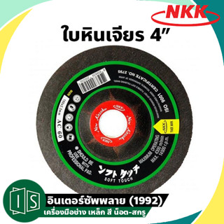 ใบหินเจียร 4"  NKK หนา 1MM. 2MM. 4MM. 6MM. เอ็นเคเค บาง หนากลาง หนา แผ่นเจียรเหล็กบาง