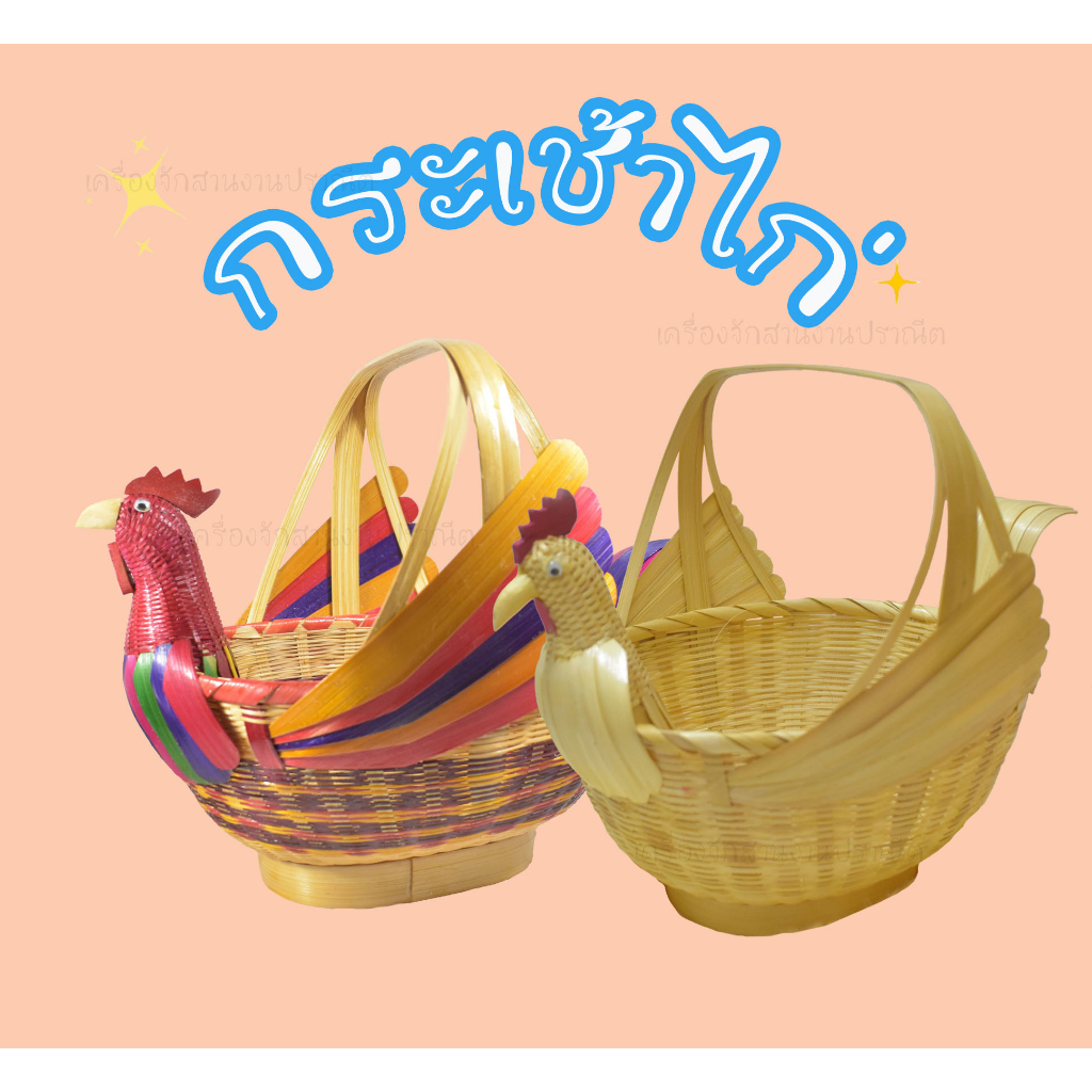 กระเช้าแม่ไก่ ตะกร้าแม่ไก่ไม้ไผ่สานใส่ไข่