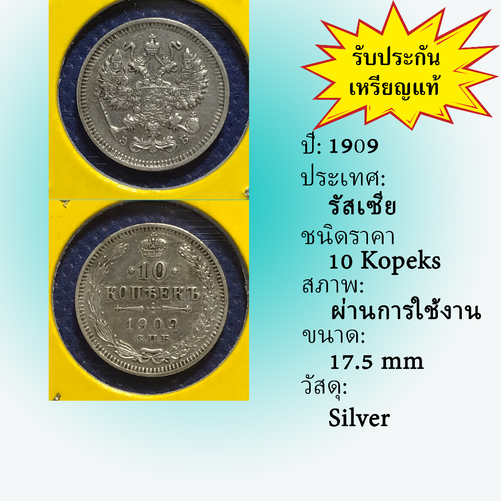 No.60006 เหรียญเงิน ปี1909 RUSSIA รัสเซีย 10 Kopeks เหรียญสะสม เหรียญต่างประเทศ เหรียญเก่า หายาก ราคาถูก
