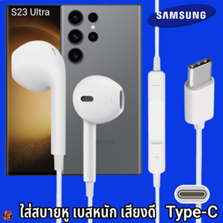 หูฟัง สมอลทอล์ค Samsung Type-C ซัมซุง S23 Ultra ไทป์ซี  รูปทรงเรเดียน สวมใส่สบาย เบสนุ่ม เสียงดี มีปุ่มปรับระดับเสียงได้