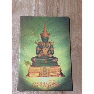 กรรมลิขิต (หนังสือมือสอง)