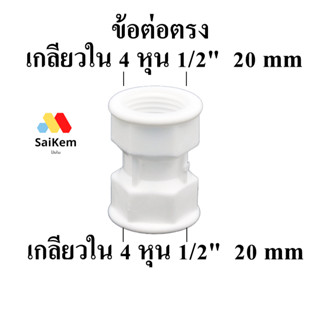 ข้อต่อตรง เกลียวใน 4หุน 1/2"  20 mm ต่อกับ เกลียวใน 4หุน 1/2"  20 mm ข้อต่อท่อน้ำ อะไหล่เครื่องกรองน้ำ พ่นหมอก