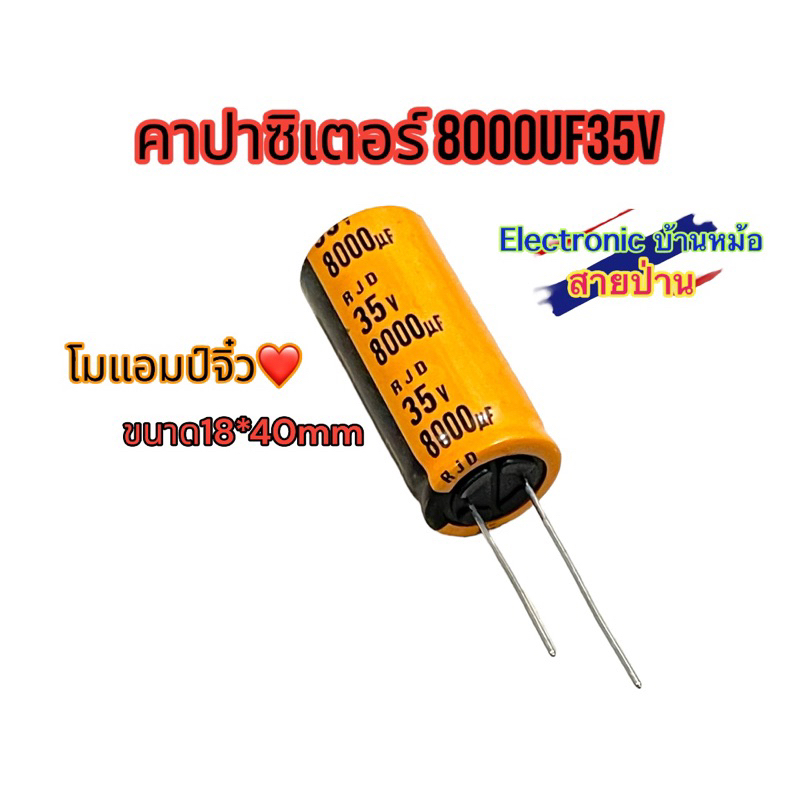 (ราคาต่อ1ตัว สีส้ม)โมแอมป์จิ๋ว คาปาซิเตอร์ 8000uf 35V CP10605