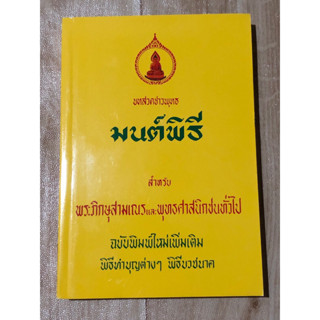 พุทธมนต์พิธี (ฉบับสมบูรณ์)