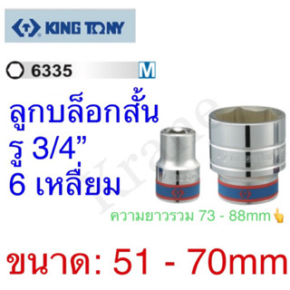 Kingtony  ลูกบล็อกสั้น รู3/4” 6เหลี่ยม 37 - 56mm