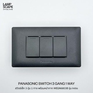 Lampscape / Panasonic Switch Initio Series / สวิตช์เล็ก 3 ปุ่ม 1 ทาง พร้อมหน้ากากWEGN6803B Panasonic รุ่นInitio