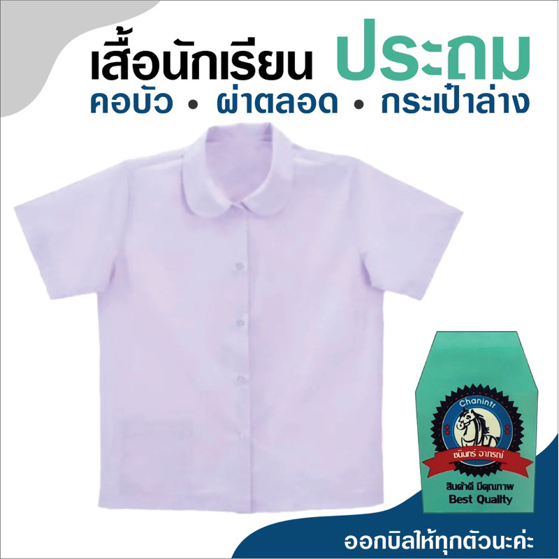 เสื้อนักเรียนประถมคอบัวผ่าตลอด ชนินทร์: ไซส์พอดี พร้อมบิลเบิกโรงเรียน