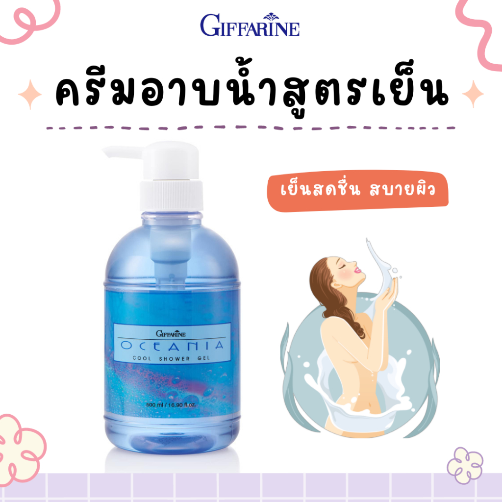 ครีมอาบน้ำสูตรเย็น กิฟฟารีน เจลอาบน้ำ Antibacterial Shower Cream ลดการสะสม แบคทีเรีย 99.5 %