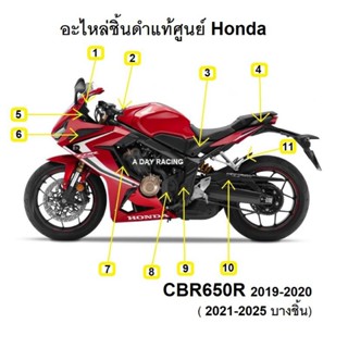 แฟริ่งชิ้นดำแท้ศูนย์ CBR650R 2019-2023