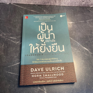 หนังสือ (มือสอง) เป็นผู้นำอย่างไรให้ยั่งยืน : Leadership Sustainability - Dave Ulrich Norm Smallwood / พรศักดิ์