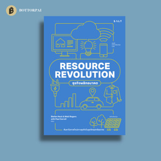 Resource Revolution ธุรกิจพลิกอนาคต