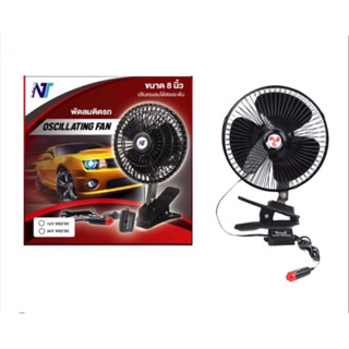 พัดลมติดรถ ขนาด8นิ้ว 12v Oscillating Fan ปรับแรงลมได้สองระดับ