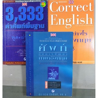 3,333คำศัพย์พื้นฐาน,เขียนอย่างไรสไตล์อังกฤษ,ศัพย์กับการพัฒนาภาษาอังกฤษ
