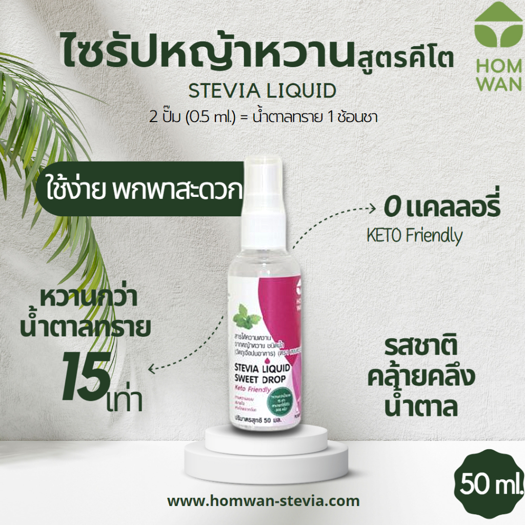 ไซรัปหญ้าหวานสูตรคีโต 50 มล. ไม่ขมติดปลายลิ้น หวานกว่าน้ำตาล 15 เท่า 0 calories