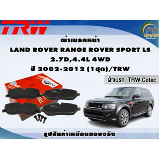 ผ้าเบรคหน้า LAND ROVER RANGE ROVER SPORT LS 2.7D,4.4L 4WD ปี 2002-2012 (1ชุด)/TRW