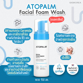 ✅พร้อมส่ง ถูกที่สุด ของแท้ ATOPALM Facial Foam Wash 150ml โฟมทำความสะอาดผิวกายและผิวหน้า สำหรับทารก เด็ก ผิวแพ้ง่าย