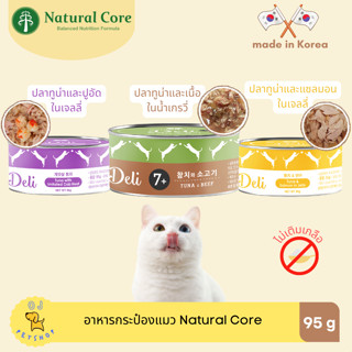 Natural core อาหารแมวชนิดเปียก จากเกาหลี 95 กรัม