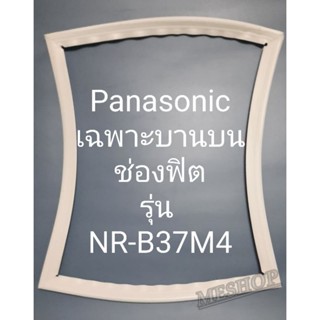 ขอบยางตู้เย็น Panasonic เฉพาะบานบนรุ่นNR-B37M4พานาโชนิค