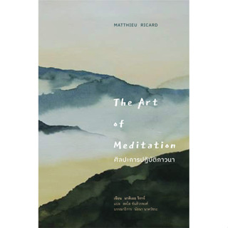 ศิลปะการปฏิบัติภาวนา (The Art of Meditation)