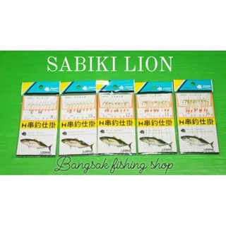 เบ็ด ซาบิกิ SABIKI Lion หนังปลาแท้ (แพ้ค 10ชิ้น) เบ็ดโสก ชักโง้ง