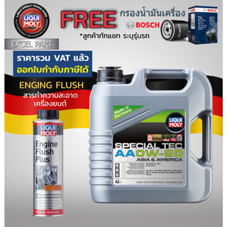 LIQUI MOLY Special Tec AA  0W-20 4L   กรองน้ำมันเครื่อง bosch  แถม Flushing