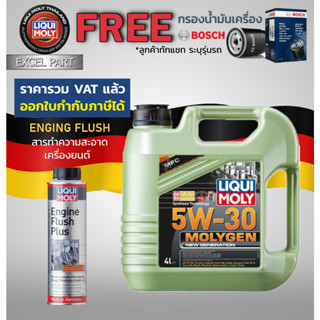 Liqui moly Molygen New Generation 5W-30 4 ลิตร  กรองน้ำมันเครื่อง bosch  แถม Flushing