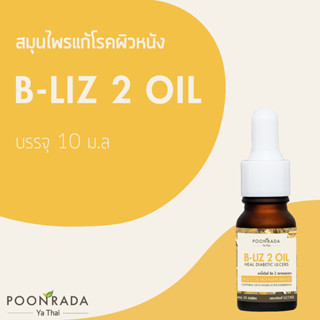 สมุนไพร ทาแผลภายนอก สำหรับ ฝีหนอง ผื่นคัน แผลจาก เบาหวาน B-Liz 2 ขนาด 10 ml.