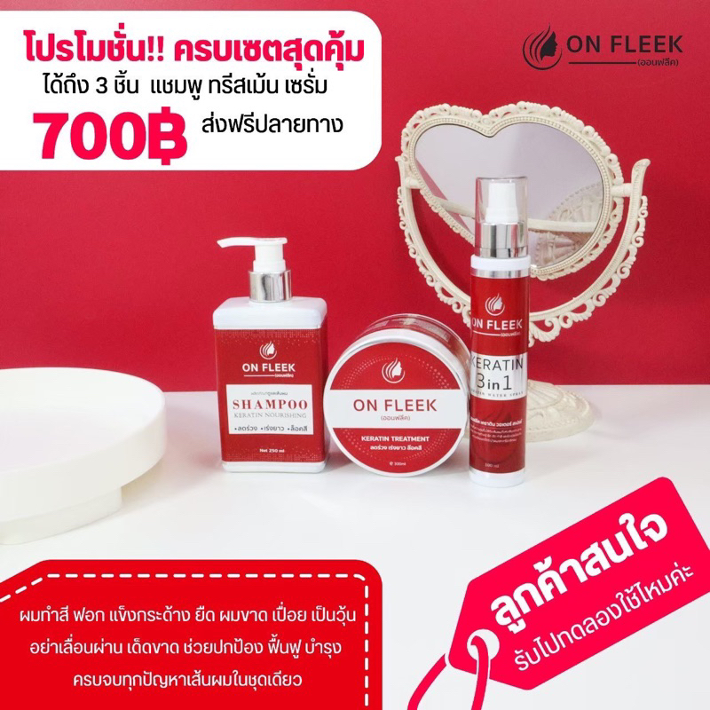 🌺โปรลดพิเศษ เปิดตัวครบเซ็ต 700฿ส่งฟรี+มีปลายทาง🌺On Fleek Keratin 3in1 เคราตินเข้มข้น แก้ปัญหาผมเสียจ