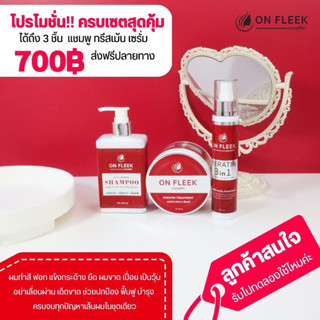 🌺โปรลดพิเศษ เปิดตัวครบเซ็ต 700฿ส่งฟรี+มีปลายทาง🌺On Fleek Keratin 3in1 เคราตินเข้มข้น แก้ปัญหาผมเสียจากการทำเคมี