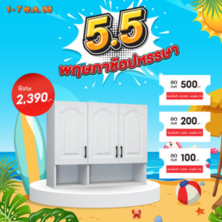 good.garden29-CLOSE ตู้แขวนพร้อมชั้นวางของ 120×30×80 ซม. KITCHY สีขาว ยอดขายอันดับ1