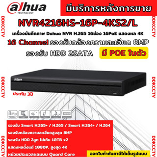 Dahua เครื่องบันทึก IP 4K ล้านพิกเซล 16 ช่อง รุ่น DHI-NVR4216-16P-4KS2/L  แบบ POE